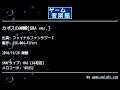 カオスの神殿[GBA ver.] (ファイナルファンタジーⅠ) by SSK.004-Alfort | ゲーム音楽館☆