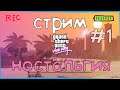 GTA Vice City - СТРИМ #1 - Ностальгия
