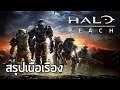 [วงแหวนเทวะ] สรุปเนื้อเรื่อง Halo Reach (2010) ซับไทย