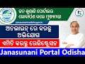 Janasunani Portal Odisha | How To Register Complete Janasunani Portal Online (Odia)