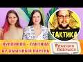 Реакция девушек. Куплинов - KuplinovPlay Remix - Тактика (by Обычный Парень). Реакция.