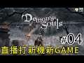 【直播PS5】#04 《Demon's Soul》 惡魔靈魂