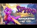 Spyro Reignited Trilogy на ПК! Прохождение на 120%. Spyro the Dragon #1