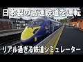 【Train Sim World 2】日本製の高速鉄道を運転できる実写のようにリアルな鉄道シミュレーター【アフロマスク】