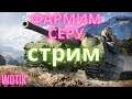 wot стрим - фармим на премах  - СТРИМ ТАНКИ (World of Tanks,мир танков),эфир wot