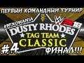 WWE2k18 ► ПЕРВЫЙ КОМАНДНЫЙ ТУРНИР В WWE2k18! DUSTY RHODES TAG TEAM CLASSIC #4. ФИНАЛ!