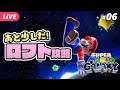【スーパーマリオギャラクシー #06】ラスボスまであと少し！ロフト攻略！【夜更坂しん/Vtuber】 Super Mario Galaxy live gameplay