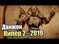 Данжен Кипер 2 из 2019 #1 — Прямо Ремейк {PC} Dungeons 2 прохождение часть 1