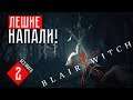 ЛЕШИЕ НАПАЛИ! ☢ Blair Witch (#2)