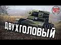 ДК - Двухголовый ★ Call to Arms - Gates of Hell: Ostfront ★ #2