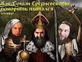 ВТОРЫЕ ПОСЛЕ ТРЕТЬЕЙ - Crusader Kings 2