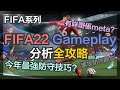[ FIFA22教學 ] Fifa22 Gameplay分析全攻略 | 有咩嘢係meta? | 今年最強防守技巧?  | fifa22同fifa21 gameplay 有咩分別?