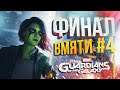 [Guardians of the Galaxy #4] ФИНАЛ. Как "Мстители: Финал", только "Стражи Галактики: Финал"