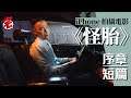 【廖明毅作品】《怪胎》序曲前導片「停車」- 亞洲首部iPhone拍攝電影|01宅民黨