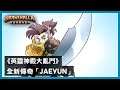《英靈神殿大亂鬥》新傳奇「Jaeyun」上市預告片 - Brawlhalla