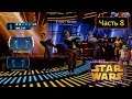 Kinect Star Wars: Галактические танцы - Часть 8 - I'm Han Solo