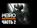 Metro 2033 Redux Прохождение - Часть 2: Базар (PS5)