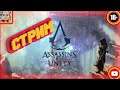 Прохождение №2)- Assassin's Creed Unity -Залетай на стрим , буду рад всем)