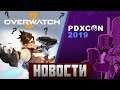 Анонсируют ли Overwatch 2? Riot Games завалит рынок новыми играми, главные новости с PDXCON 2019