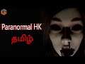 பாராநார்மல் எச்.கே Paranormal HK Horror Game Tamil Gaming