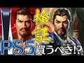 信長の野望 新生 までにPS5を買うべきか!? SLGユーザー向けに三国志14とA列車で行こうexp+で比較検証