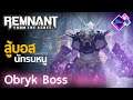 Remnant From the Ashes - สู้บอส I Obryk นักรบหนู Survival Mode