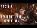 Resident Evil: Revelations ► ТАЙНА ► Прохождение #4