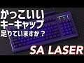 かっこいいキーキャップならこれ！SA Laser | SA Laser Introduction