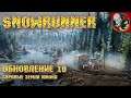 SnowRunner - Обновление 10. Суровые земли Юкона!