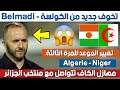 كوارث وغرائب في مجموعة المنتخب الجزائري قبل مواجهة النيجر - تحذيرات بلماضي