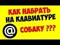 Как на клавиатуре поставить знак\символ【@】собачка 💻 В сети интернет без него не обойтись!