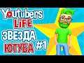 НОВАЯ ЗВЕЗДА ЮТУБА ► Youtubers Life |1|
