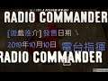 [遊戲推介] 發售日期 2019年10月10日 Radio Commander 電台指揮官