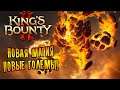 НОВАЯ МАГИЯ И НОВЫЕ ГОЛЕМЫ! |4| King's Bounty II