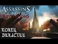 Assassin's Creed Revelations ПОТЕРЯННЫЙ АРХИВ - КОНЕЦ ДИНАСТИИ (7 ВОСПОМИНАНИЕ) #35
