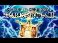 (не)НУДНИЙ гайд або як бути кліриком в Dark Souls 3
