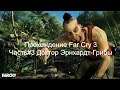 Прохождение Far Cry 3 Часть#3 Доктор Эрнхардт Грибы