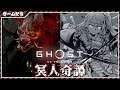 【Ghost of Tsushima】冥人奇譚ソロプレイでやってくよ！【日ノ森あんず】