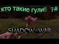 Middle Earth Shadow of War Definitive Edition  НОВЫЕ ТВАРИ ГУЛИ!!  7#