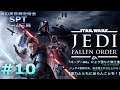 【PS4】STARWARS :JEDI-FALLEN ORDER-篇 #10【銀の黄昏錬金術会SPTのゲーム三昧】