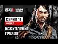 Вольный пересказ Red Dead Redemption 2 | Cерия 11