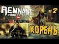 REMNANT: FROM THE ASHES ➤ КОРЕНЬ ➤ ПРОХОЖДЕНИЕ #2 ➤ Remnant: From the Ashes обзор  🔴