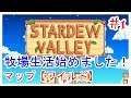 【Stardew Valley実況】#01『牧場生活始めました！』【スターデューバレー女性実況】【牧場SLG】