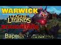 ВАРВИК ТОП ГАЙД | КАК ПРОГРЫЗАТЬ СЕБЕ ПОБЕДЫ | Warwick Top Guide League of Legends