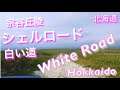【白い道・北海道】マイナー編は凸凹がすごかった・2019・車載カメラ【絶景ドライブ 100選】宗谷丘陵・シェルロード  Soya Hill Shell Road Hokkaido