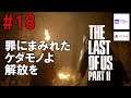 #18 THE LAST OF US PART Ⅱ(ラスト・オブ・アス パート2) 「罪にまみれたケダモノよ。解放を。」【ビブルのゲーム実況室】