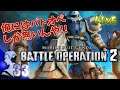 【バトオペ2 / PS4】#33 ゲルググとアッシマーくらいしか知らん奴がバトオペ2やるってよ【MOBILE SUIT GUNDAM BATTLE OPERATION 2】