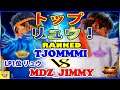 『スト5』Tjommmi  (LP1位 リュウ) 対  Mdz Jimmy (リュウ) トップリュウ！｜ Tjommmi(Ryu) VS Mdz Jimmy (Ryu) SFV 🔥FGC🔥