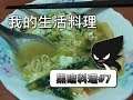 人參雞湯麵,女友說這個好吃唷!黑暗料理#7