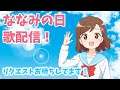 【 歌枠🎙 】明日はななみの日なので歌ってみる！勝手にAdoさん祭り！✨ 【七海有里佳　Vtuber】